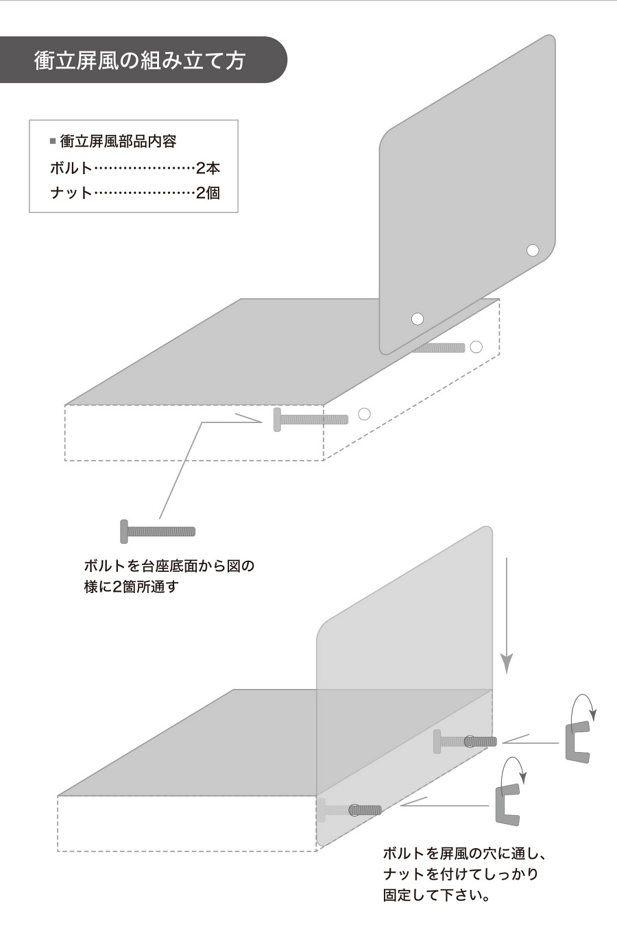 台と衝立屏風はネジで簡単に固定できます。 台と衝立屏風はネジで簡単に固定できます。